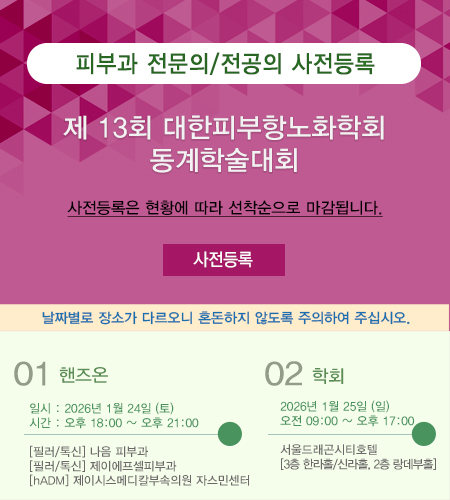 2026 대한피부항노화학회 제 13회 동계학술대회