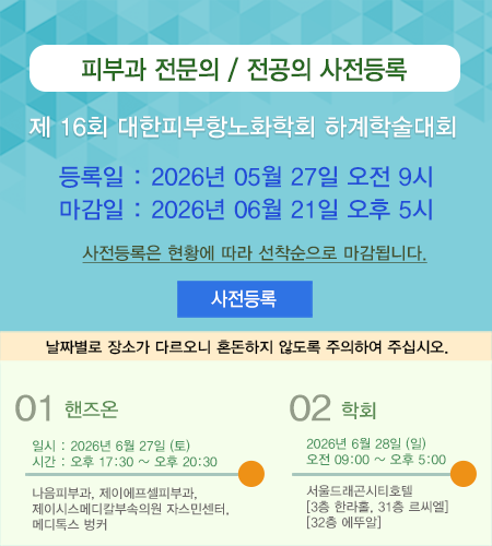 2026 대한피부항노화학회 제16회 하계학술대회