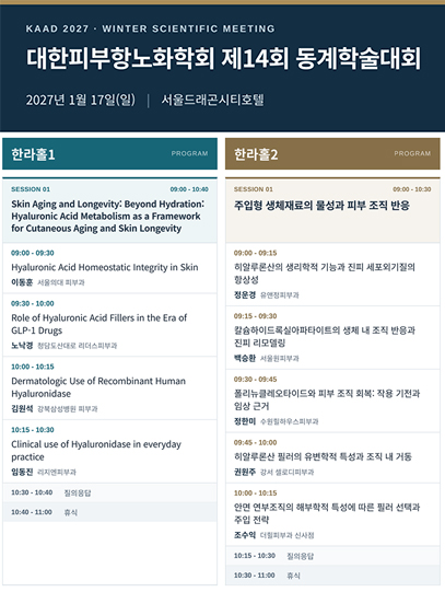 대한피부항노화학회 제14회 동계학술대회