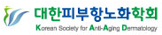 대한피부항노화학회